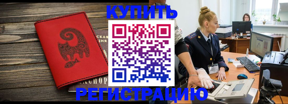 купить прописку в Поворино
